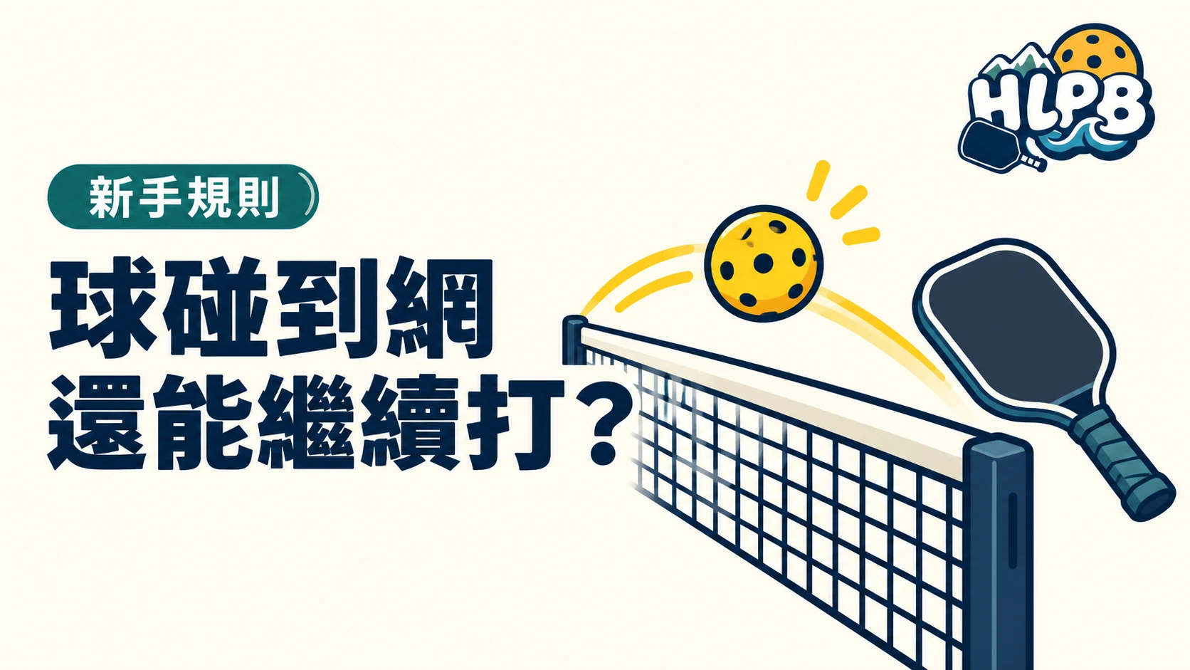 球碰到網就輸了?匹克球先看有沒有過網、落在哪裡|HLPB 插畫封面