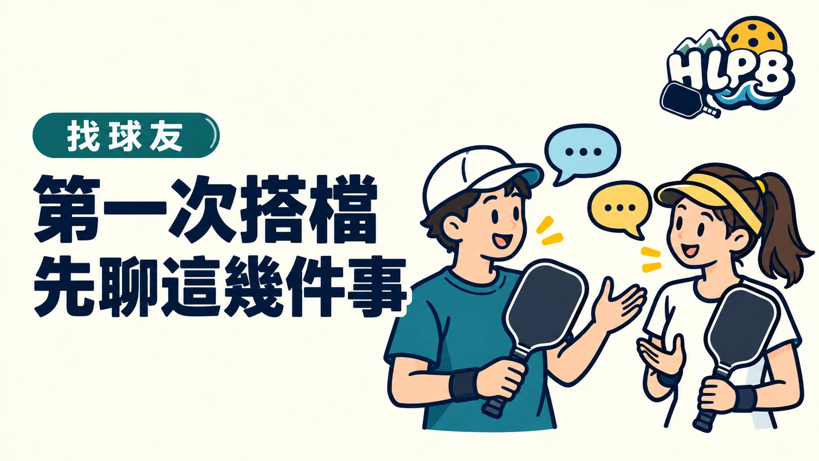 第一次跟陌生球友雙打,先聊這幾件事,比急著開打更重要|HLPB 插畫封面
