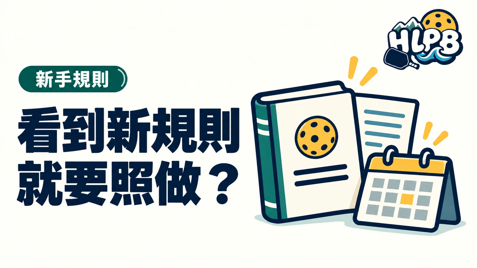 網路說匹克球規則改了,今天就要照做?|HLPB 插畫封面