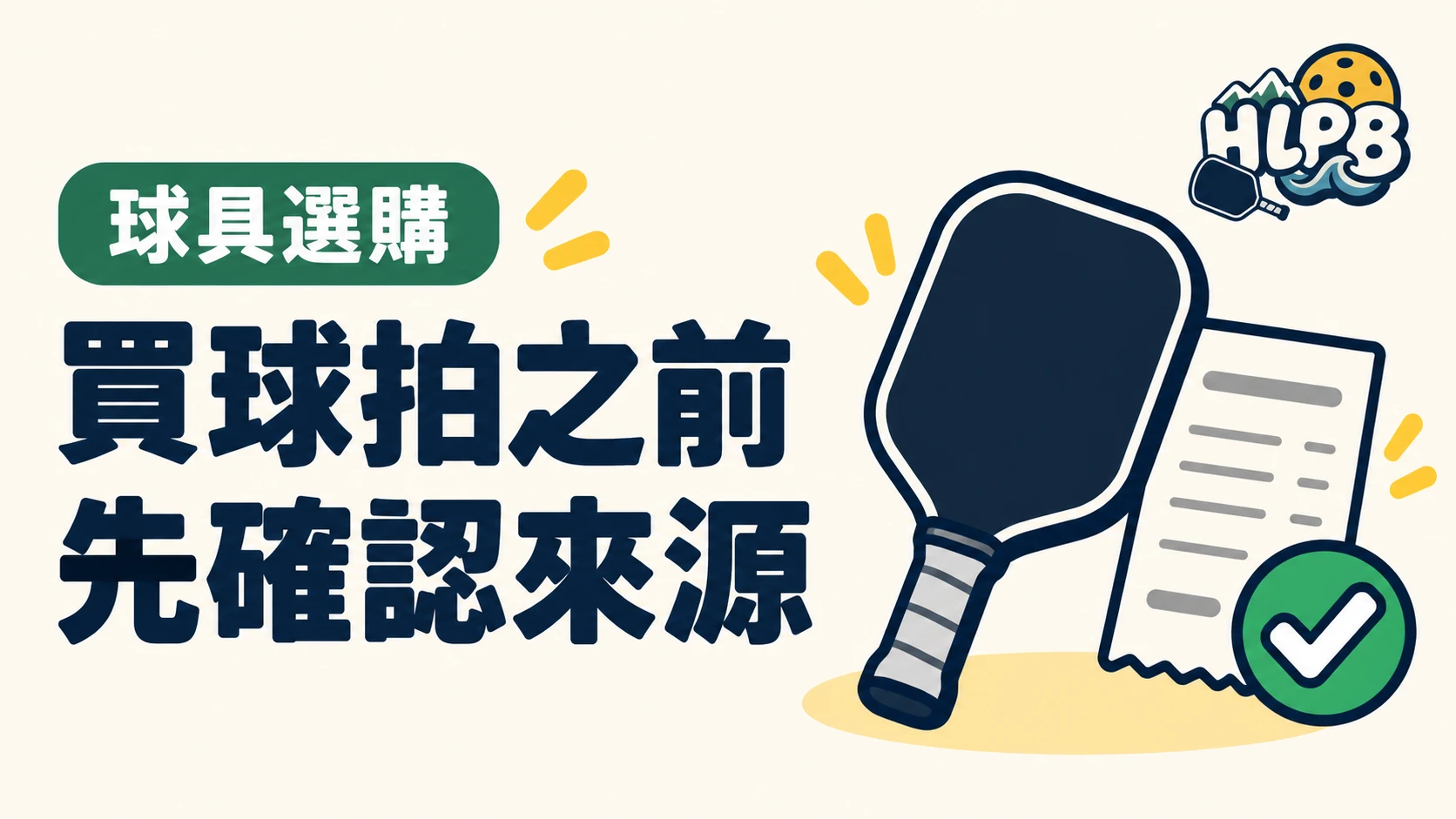 買球拍別只看價格,先確認來源與售後|HLPB 插畫封面