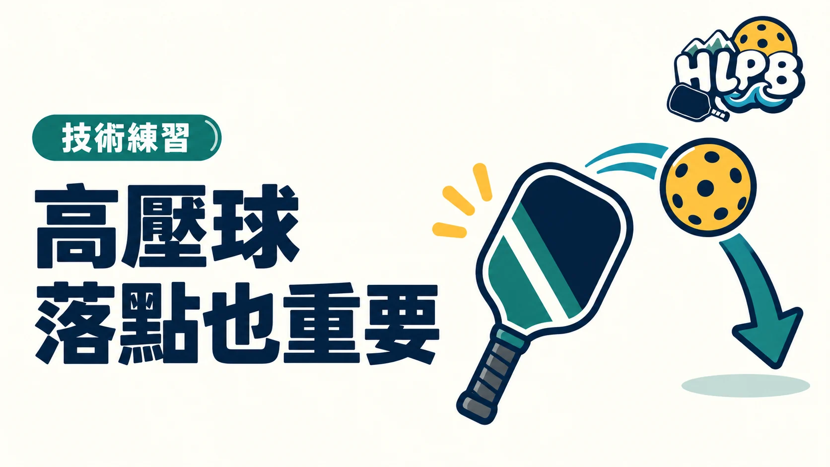 高壓球明明很好打，為什麼還失誤？先別只拚力氣｜HLPB 插畫封面