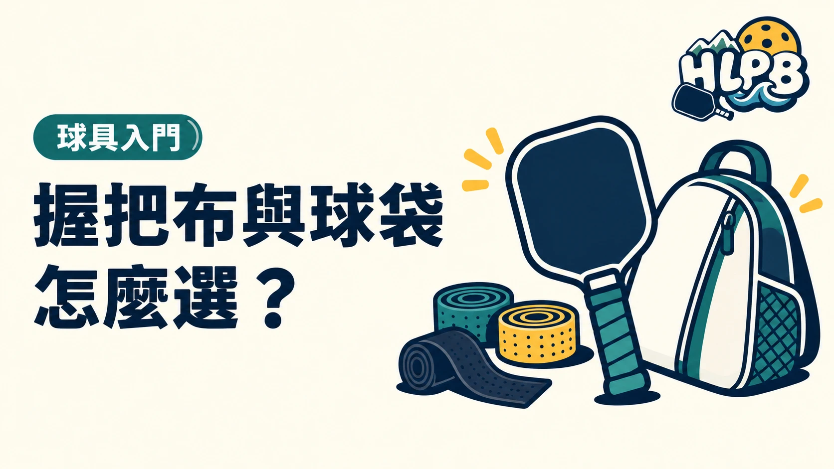 匹克球握把布、拍套與球袋,先買哪個?|HLPB 主題插圖