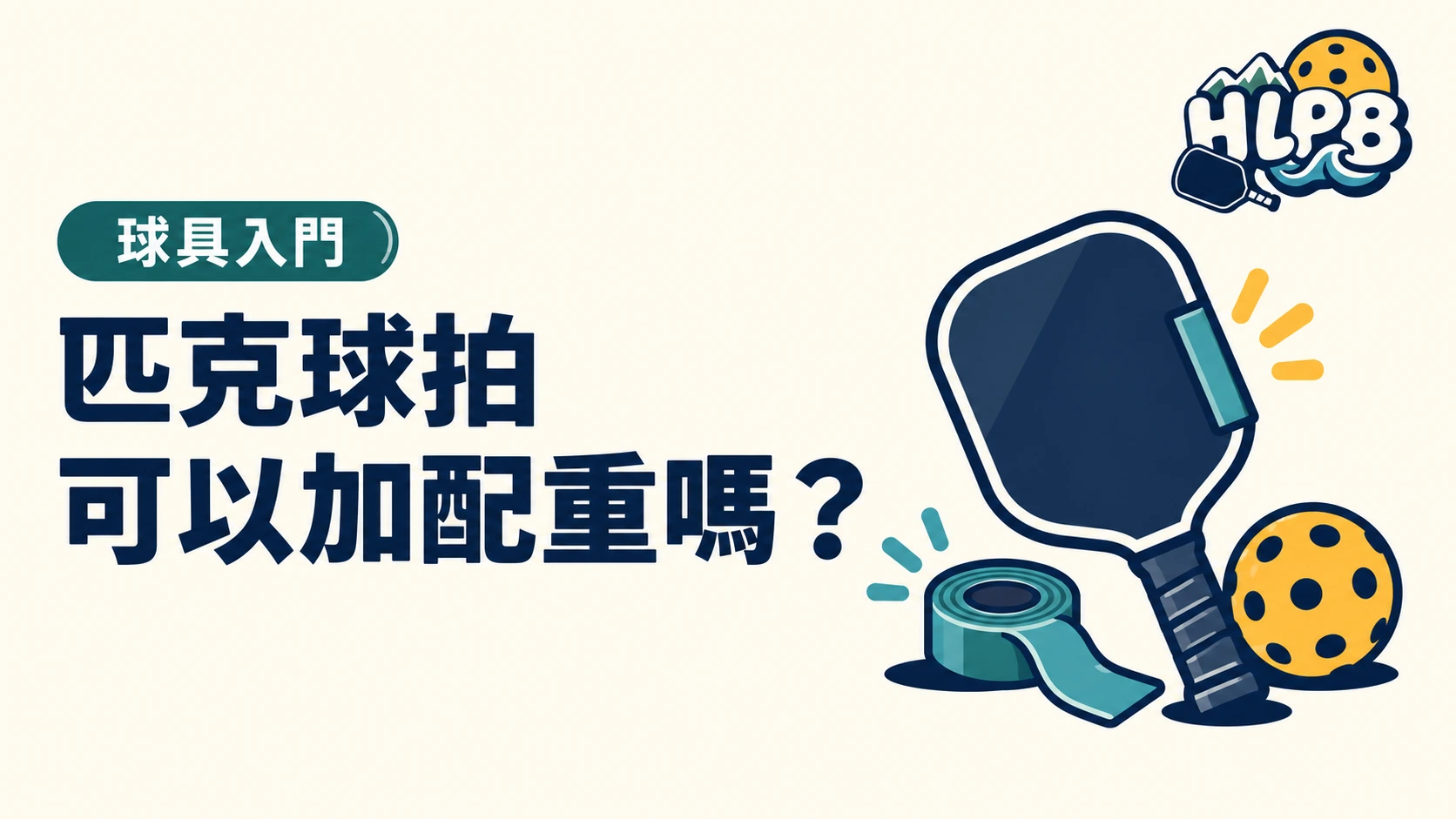 匹克球拍可以加配重嗎?先看規範再調整|HLPB 主題插畫封面