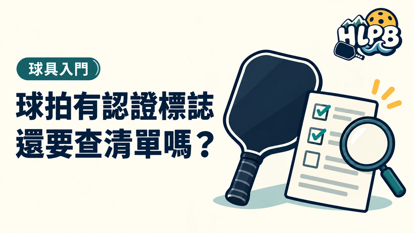 球拍有認證標誌，還要查清單嗎？｜HLPB 主題插圖