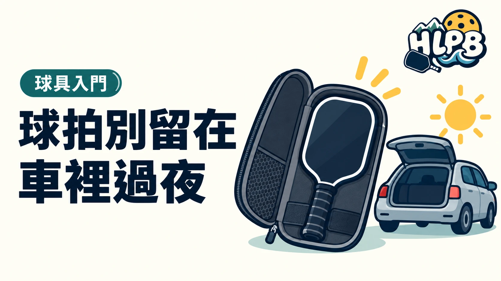 匹克球拍能放車上嗎?打完記得帶回室內|HLPB 插畫封面