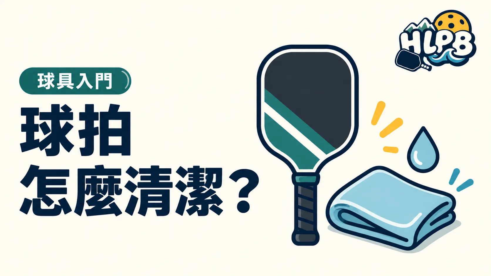 匹克球拍怎麼清潔?打完先別急著收進球袋|HLPB 插畫封面