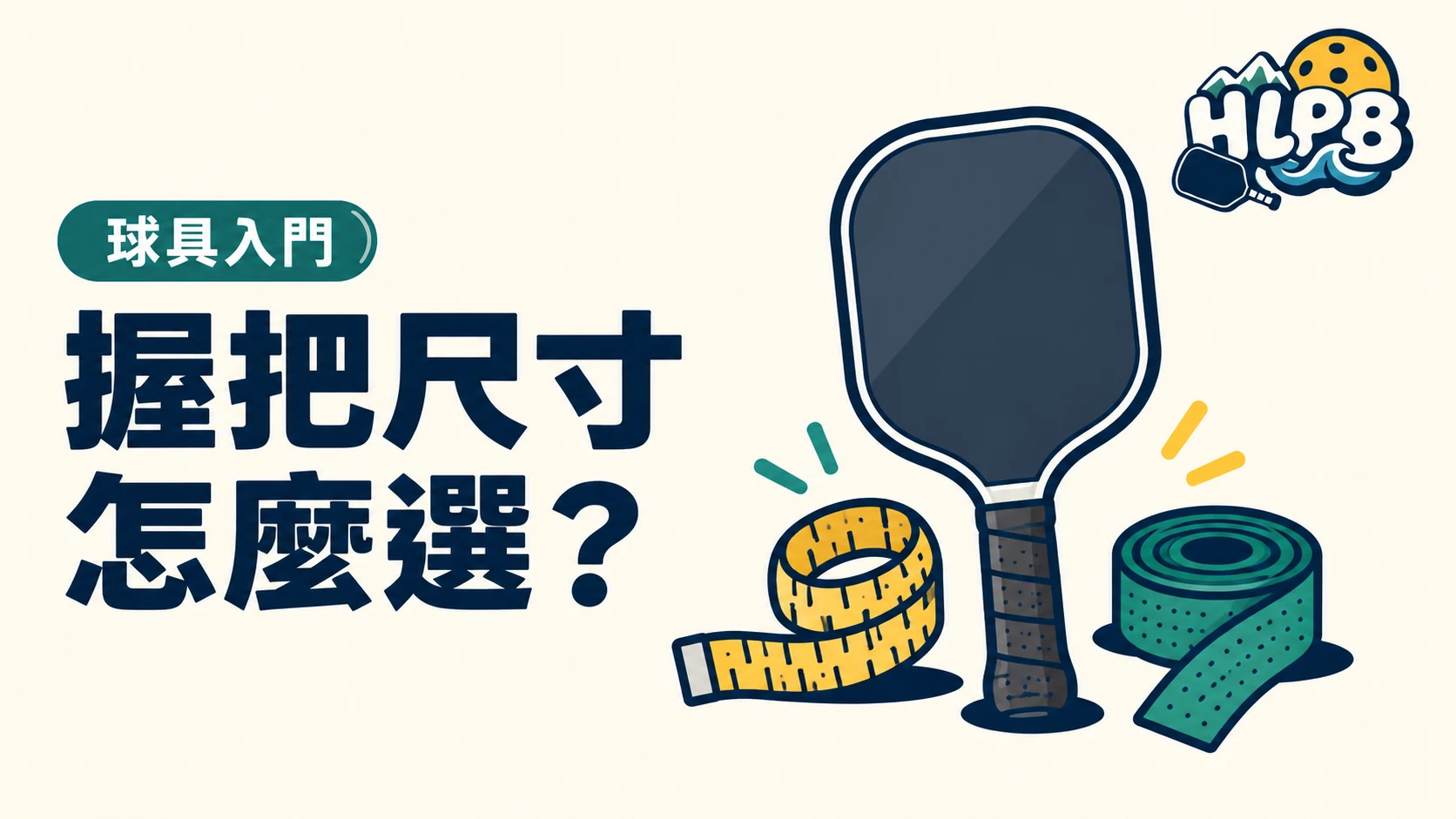 匹克球拍握把怎麼選?周長、長度與握把布|HLPB 主題插圖
