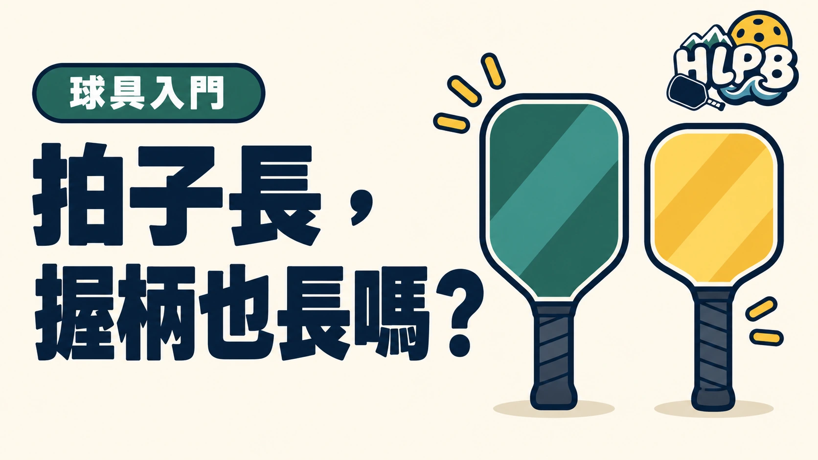 拍子長，握柄也長嗎？買匹克球拍先分清楚｜HLPB 插畫封面