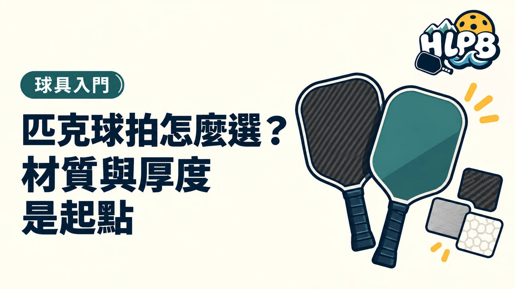 匹克球拍怎麼選?材質和厚度只是起點|HLPB 主題插圖