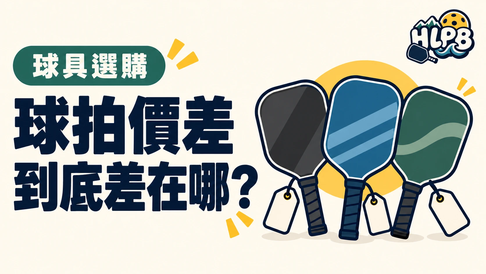 同樣叫碳纖維,球拍為什麼差好幾千?|HLPB 插畫封面