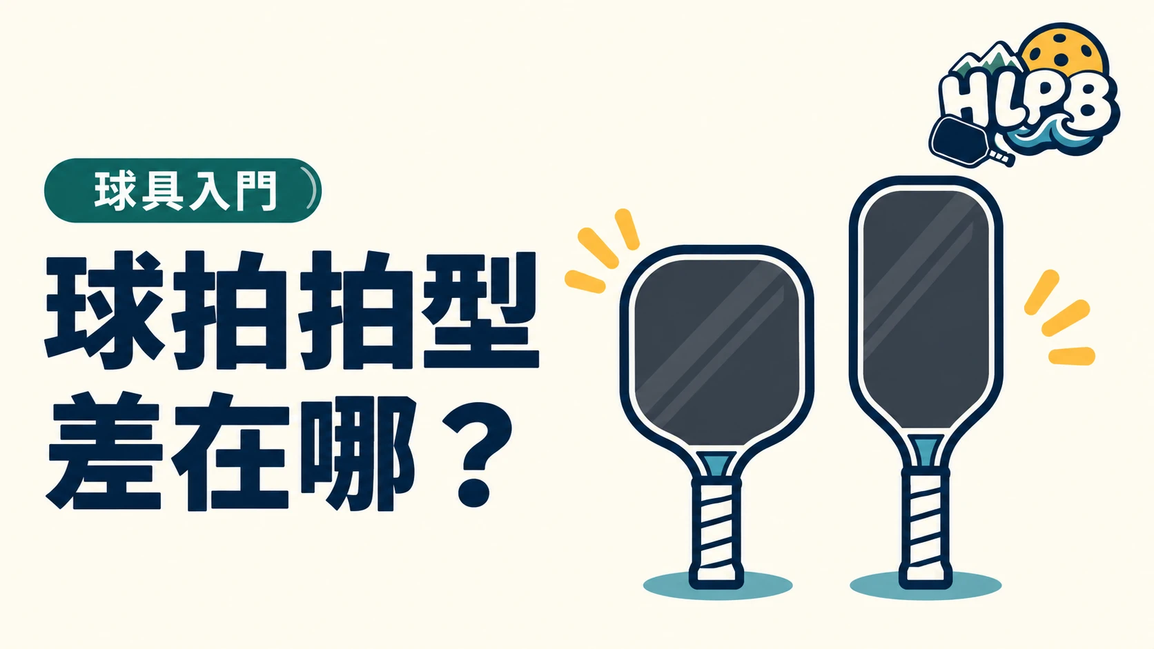 匹克球拍型怎麼選?標準、寬版與加長|HLPB 主題插圖