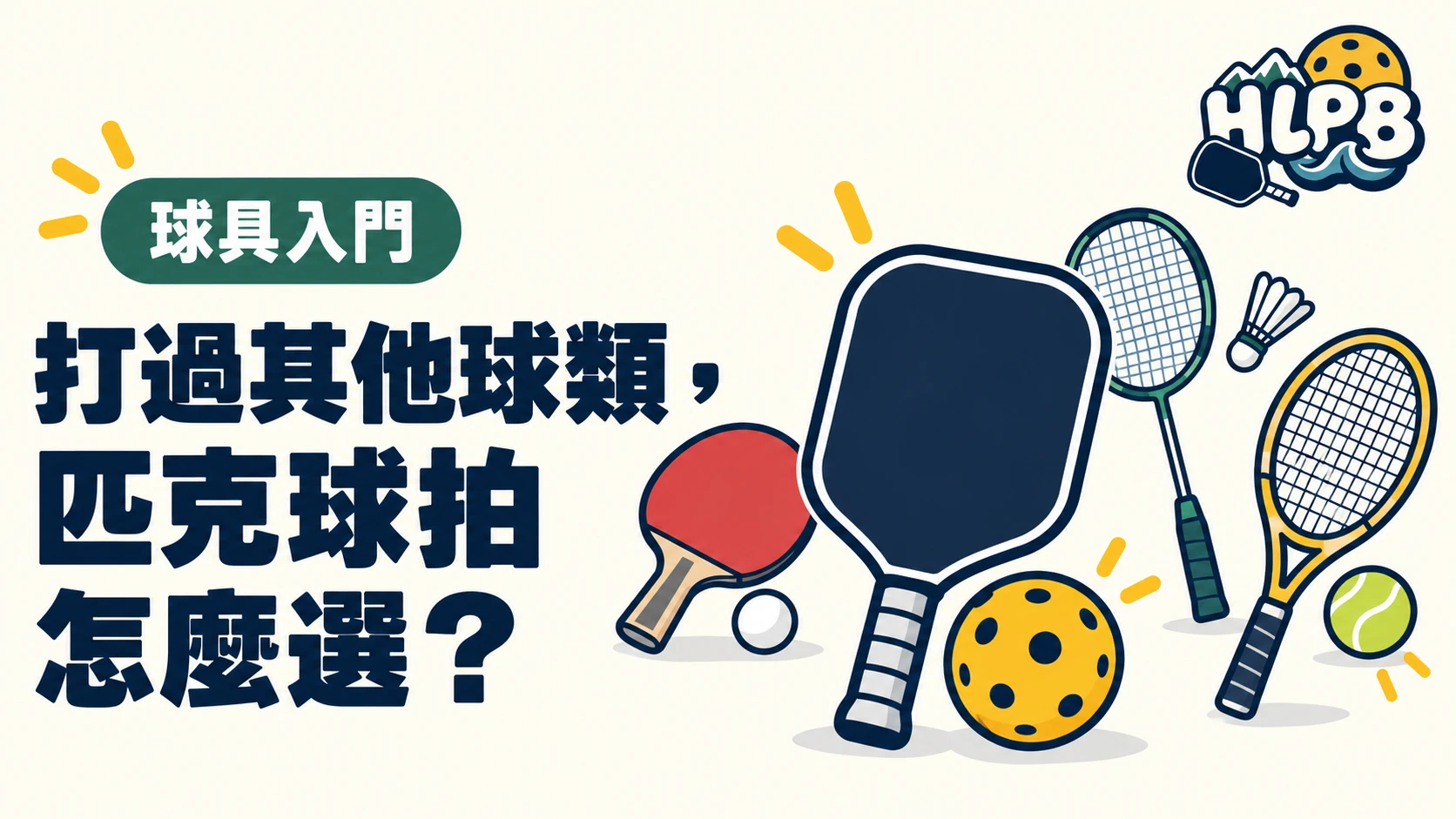打過桌球、羽球、網球，第一支匹克球拍怎麼選？｜HLPB 插畫封面