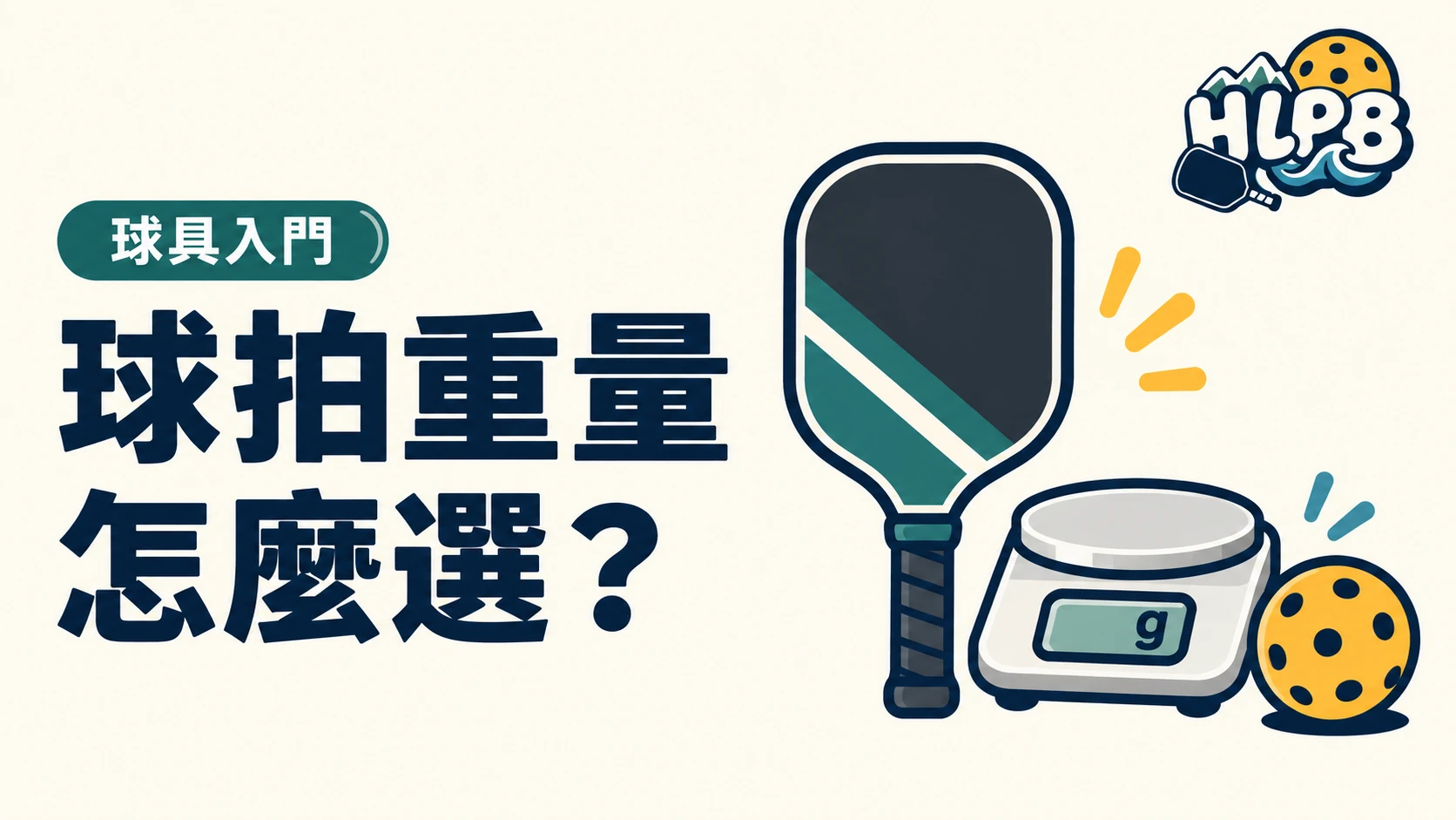 匹克球拍重量怎麼選?先看克數,再試揮拍|HLPB 主題插圖