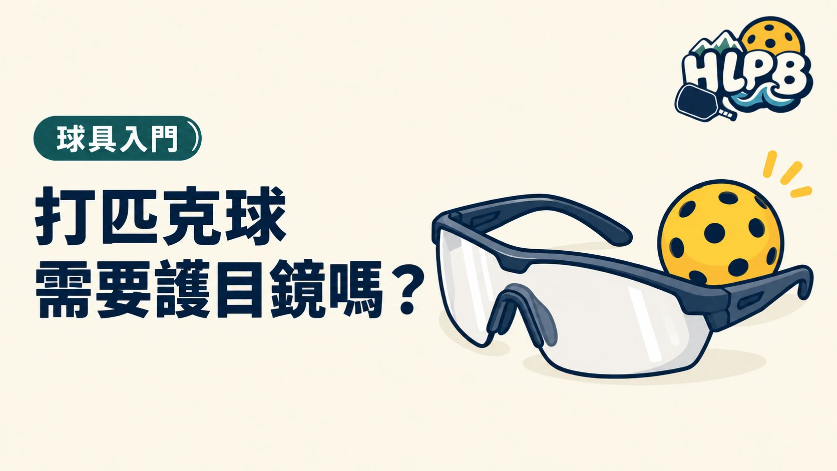 打匹克球需要護目鏡嗎?選擇時看三件事|HLPB 主題插圖