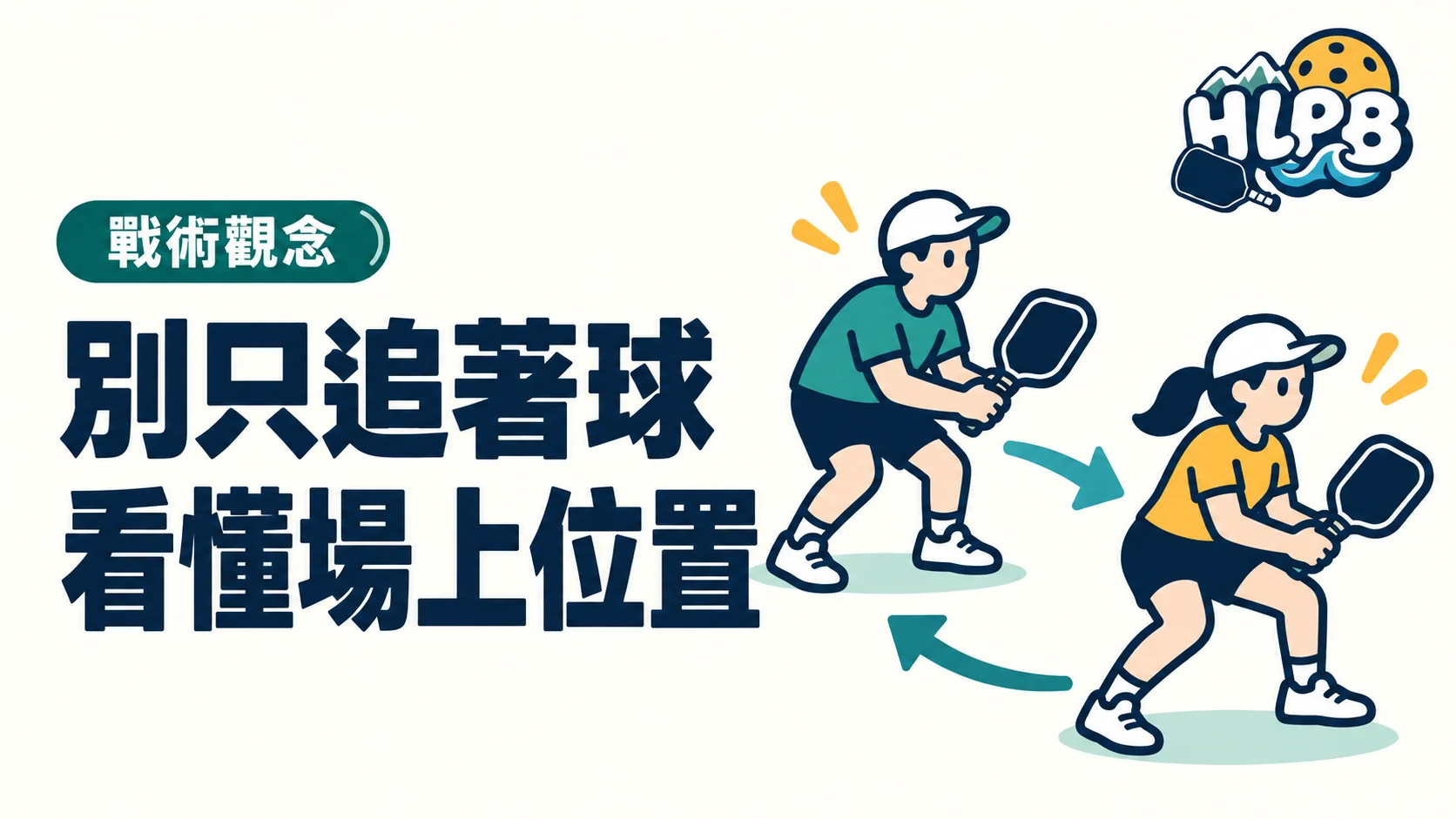 別只追著球跑:匹克球戰術先看懂場上的四個位置|HLPB 插畫封面