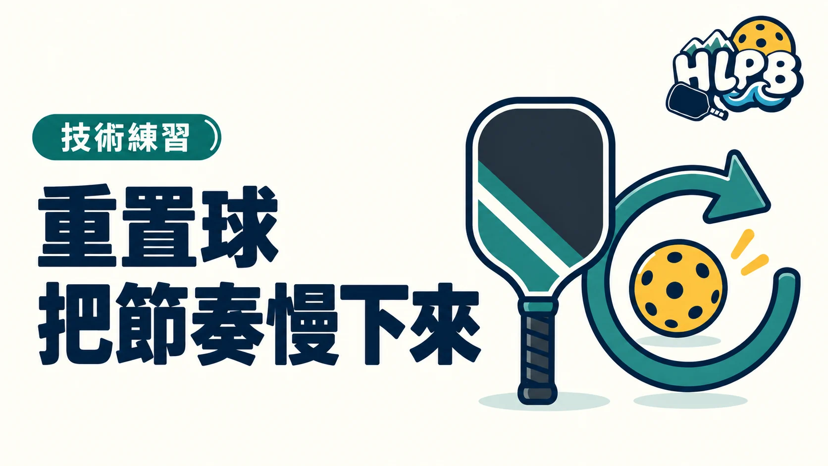 重置球不是認輸：把被動的匹克球回合慢下來｜HLPB 插畫封面