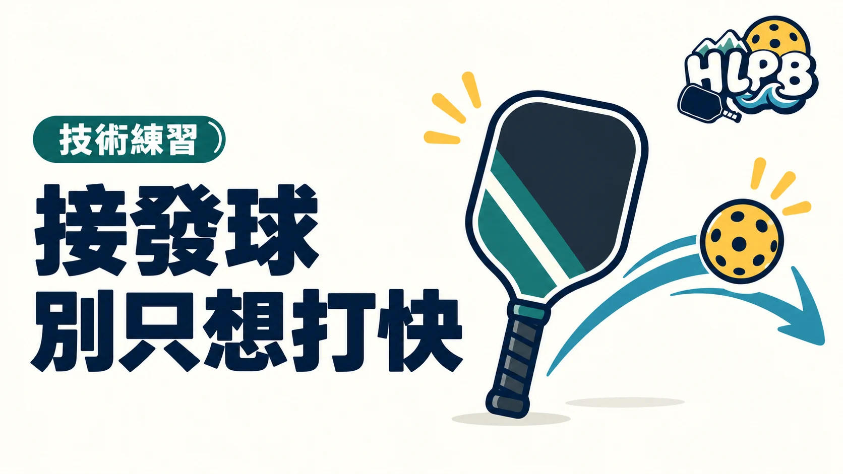 接發球別只想打快:匹克球回球深度有什麼用?|HLPB 插畫封面