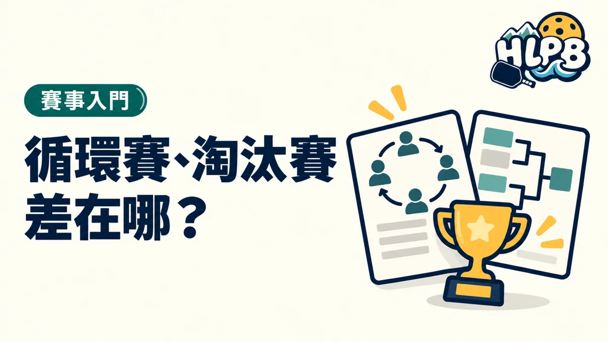 第一次參加花蓮匹克球比賽，循環賽與淘汰賽差在哪？｜HLPB 插畫封面