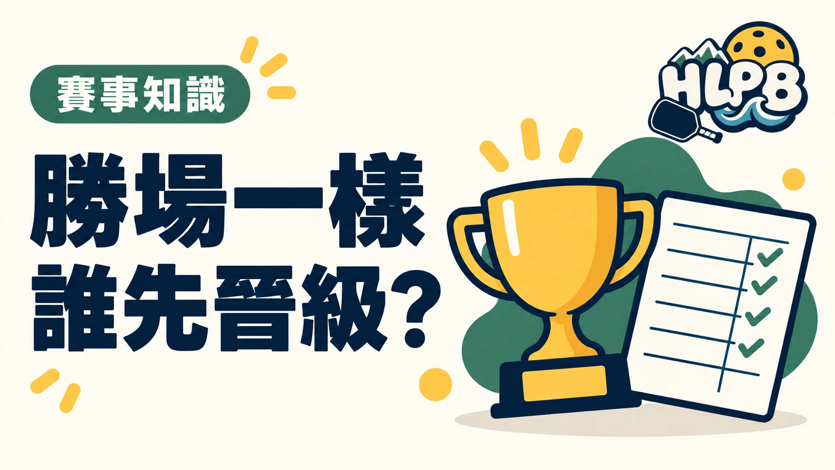 匹克球循環賽勝場一樣,誰先晉級?別只算總得分|HLPB 主題插圖