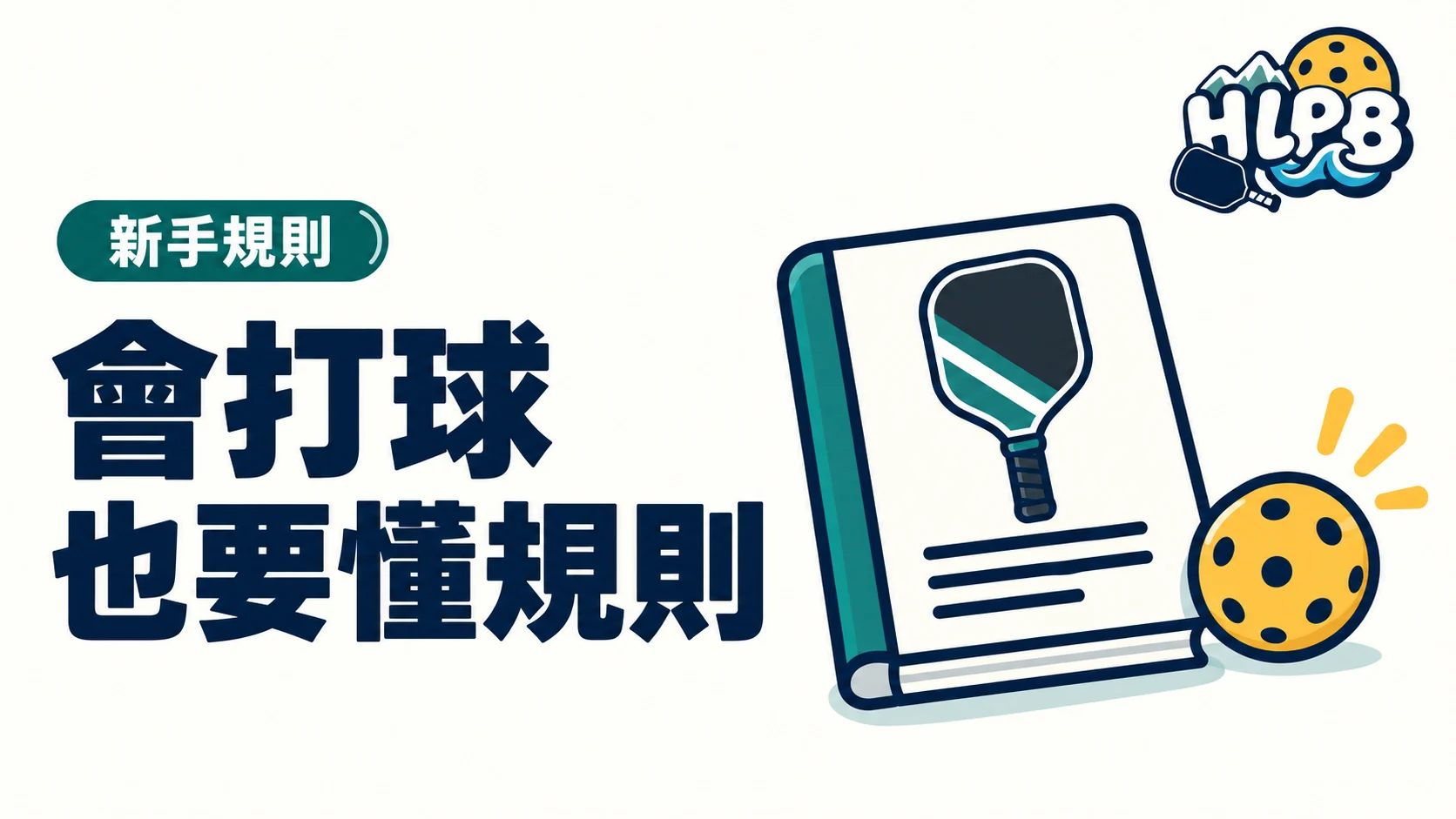 會把球打回去,還不算懂規則:匹克球先搞清楚這三件事|HLPB 插畫封面