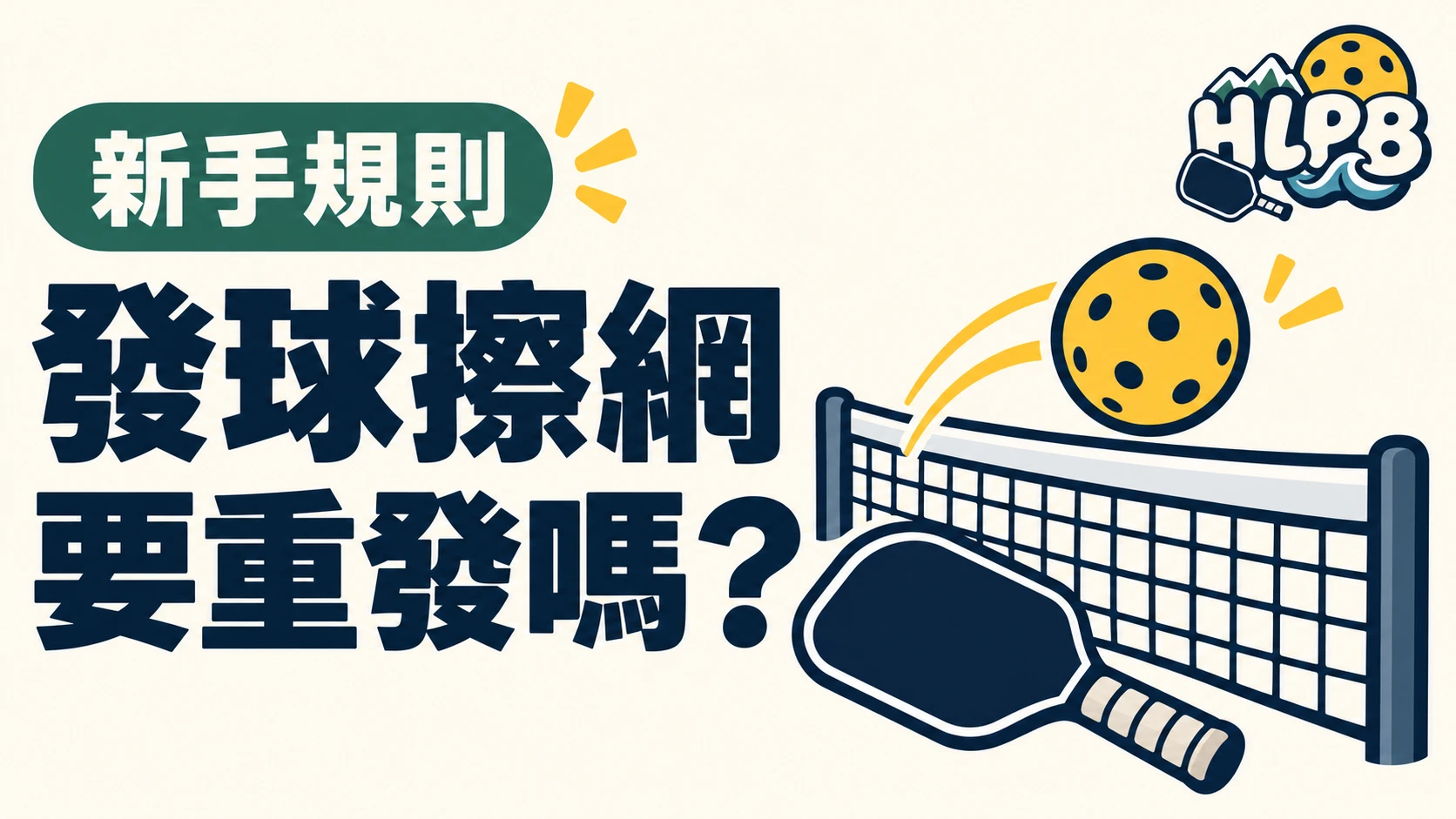 發球擦到網,要重發嗎?別把其他球類規則搬過來|HLPB 插畫封面