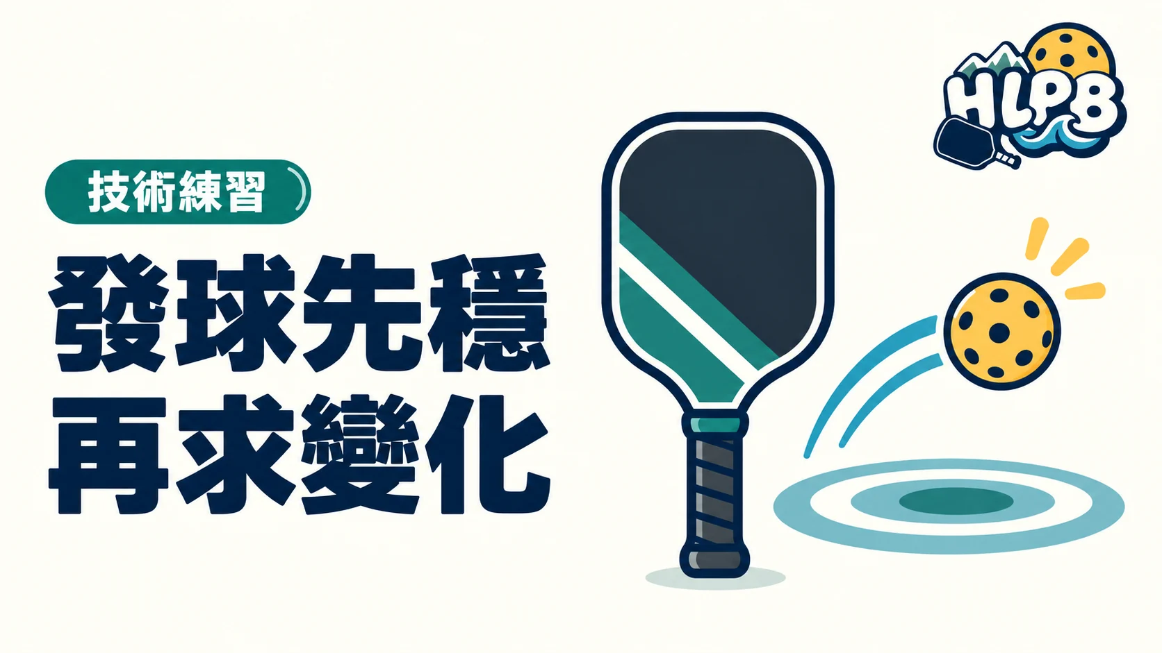 匹克球發球先別求快：站對、發進，再談變化｜HLPB 插畫封面