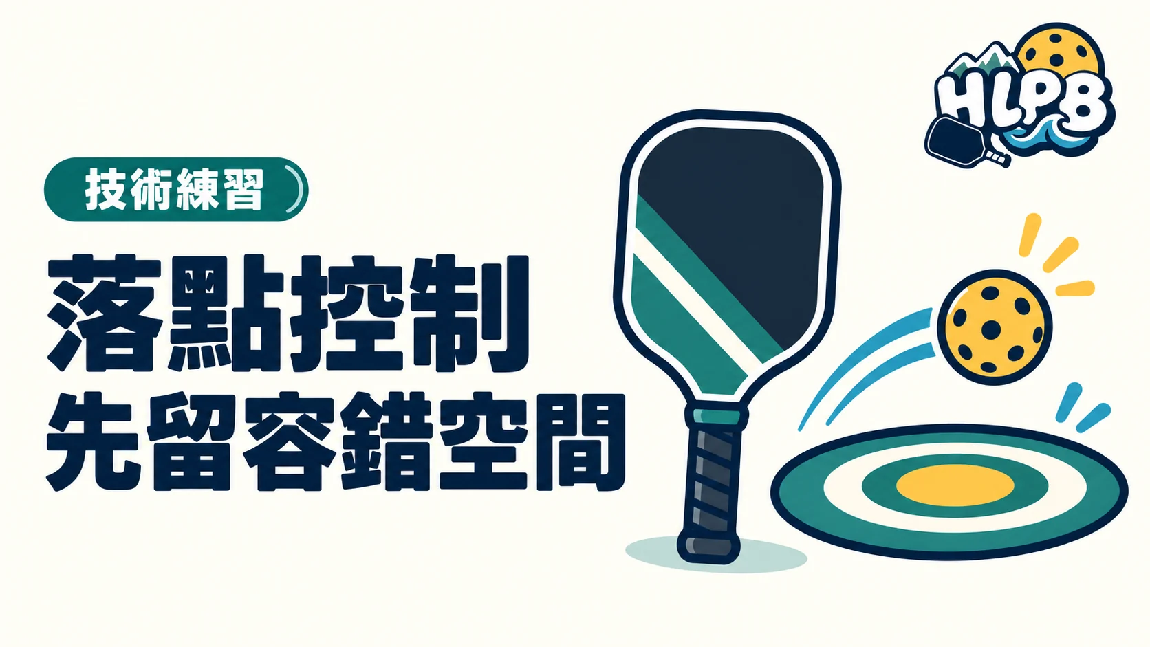 球很快,卻總被接回來?匹克球落點先留容錯空間|HLPB 插畫封面