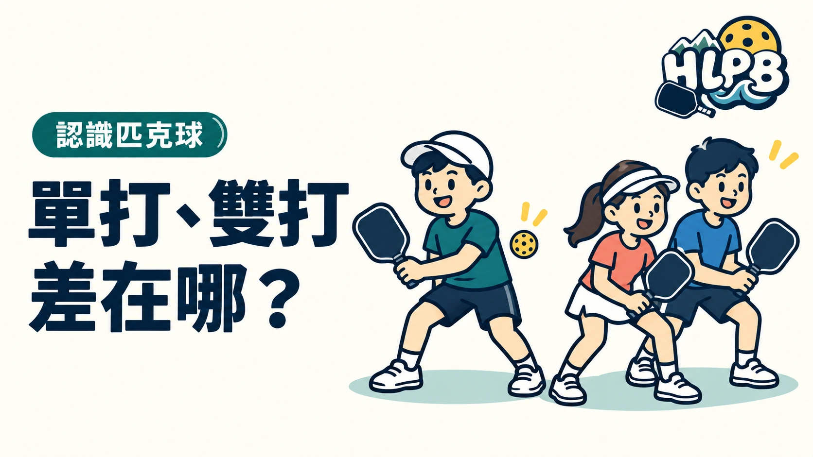 匹克球單打、雙打差在哪？新手先認識玩法｜HLPB 插畫封面