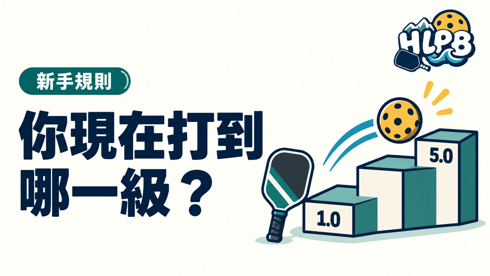 你現在打到哪一級?匹克球 1.0–5.0 分級指南|HLPB 主題插圖