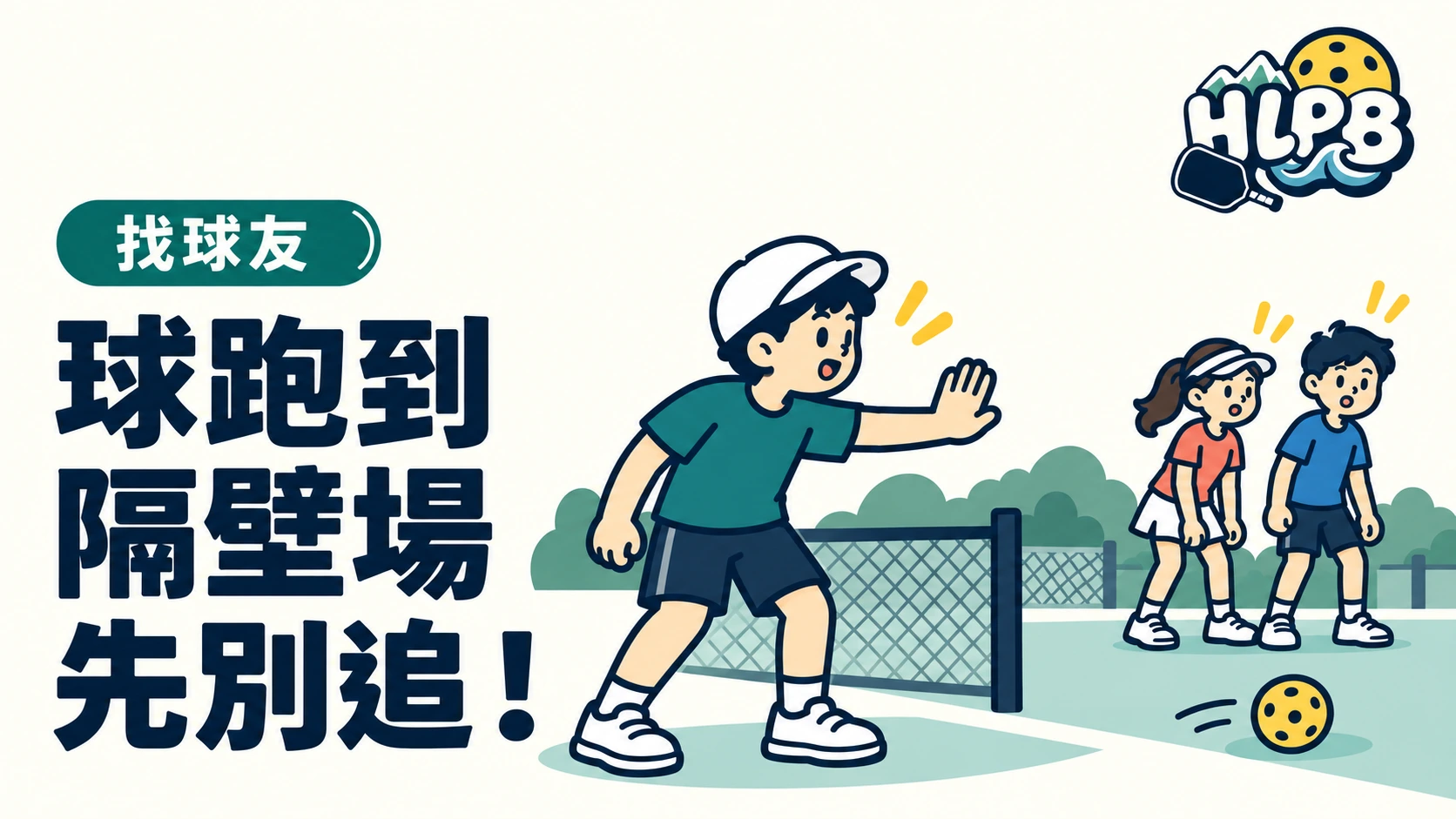 匹克球跑到隔壁場，別急著追過去｜HLPB 示意插畫封面