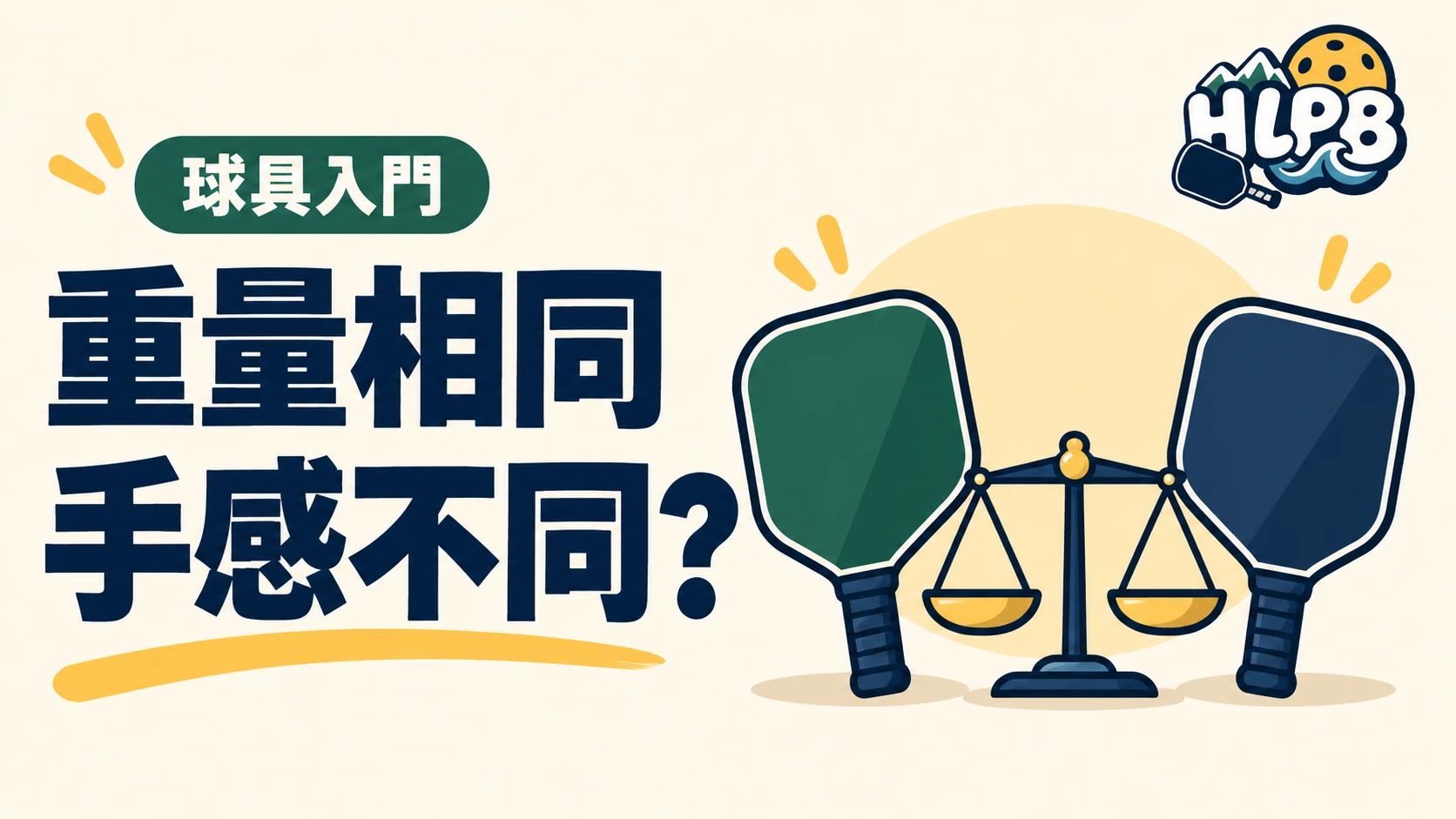 同樣重量,揮起來卻不同?匹克球拍揮重與扭重怎麼看|HLPB 主題插圖
