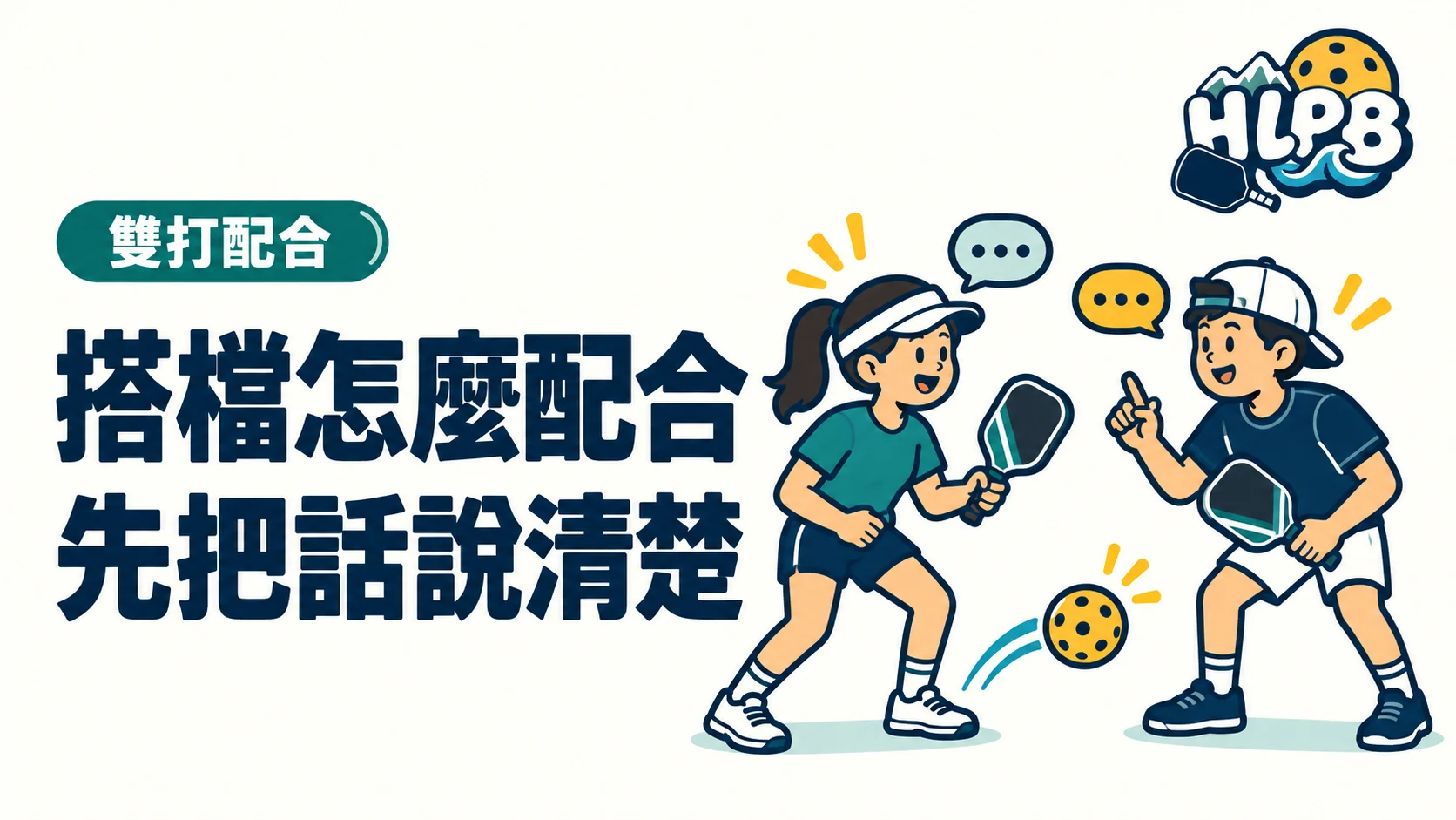 搭檔不會讀心:匹克球雙打把話說清楚,比責怪更有用|HLPB 插畫封面