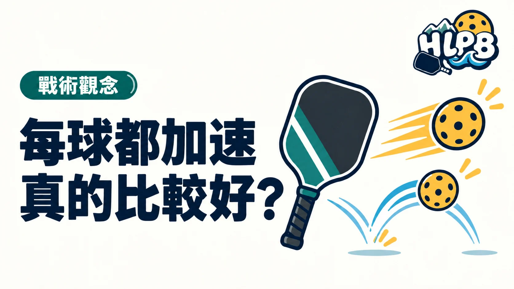 每球都加速,真的比較好?匹克球的快慢要有目的|HLPB 插畫封面