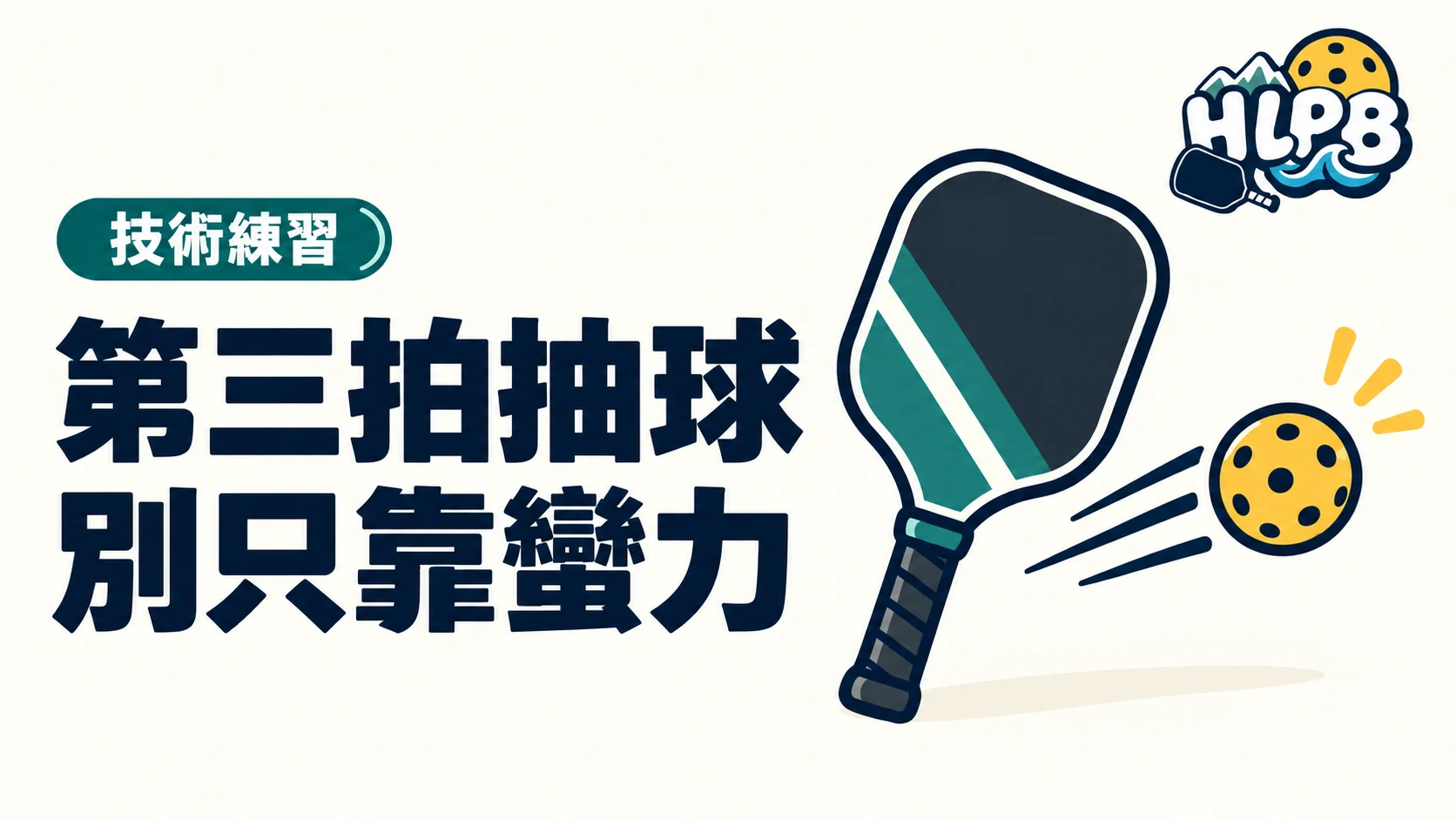 第三拍抽球不是越猛越好:先看自己能不能控制|HLPB 插畫封面