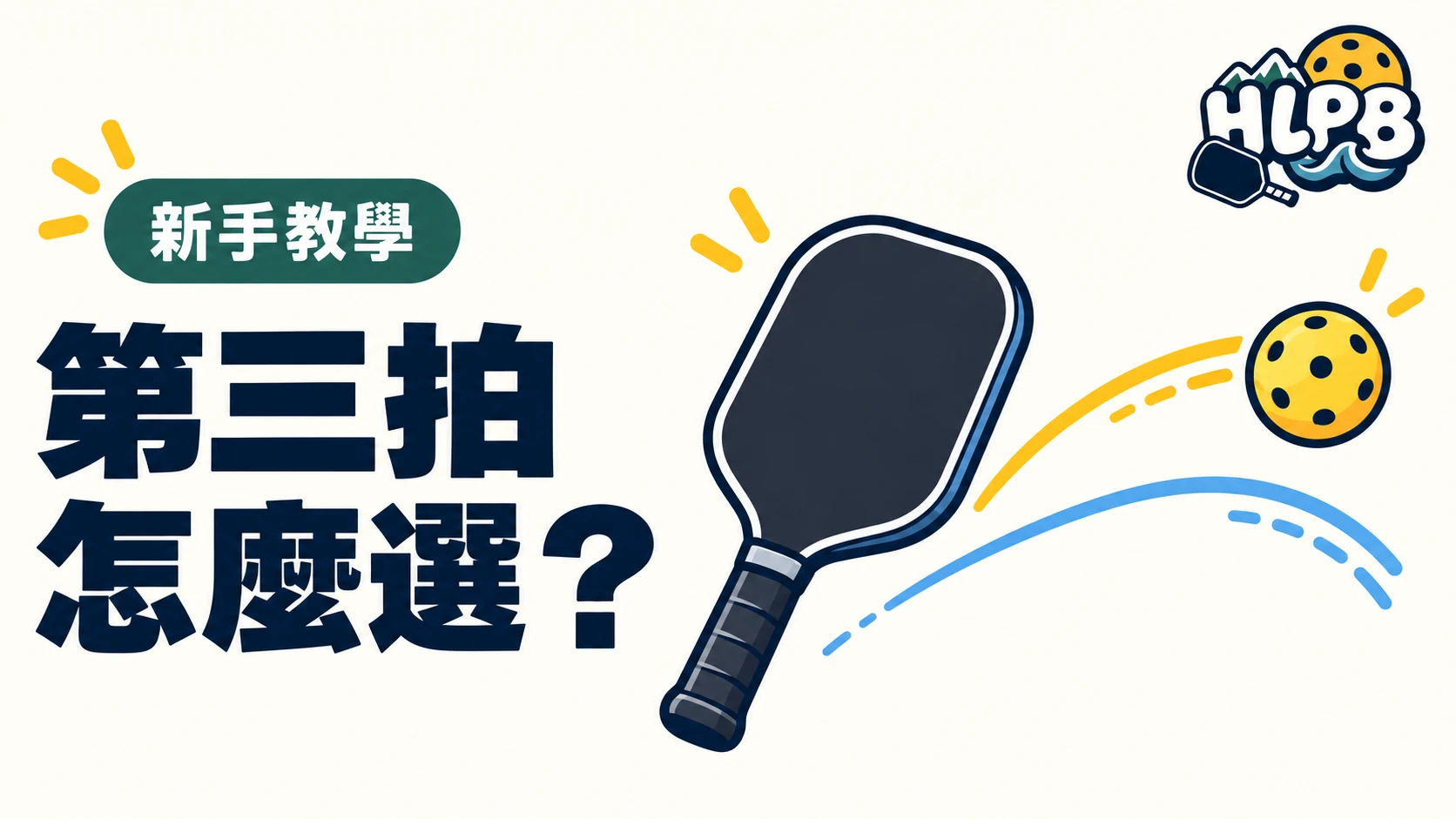 第三拍一定要放短?匹克球放短與抽球怎麼選|HLPB 插畫封面