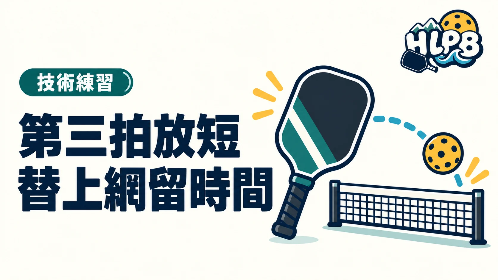 第三拍放短有什麼用？先替上網留一點時間｜HLPB 插畫封面