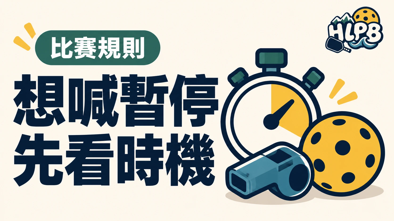 想休息就能喊停?匹克球比賽先看時機與次數|HLPB 主題插圖