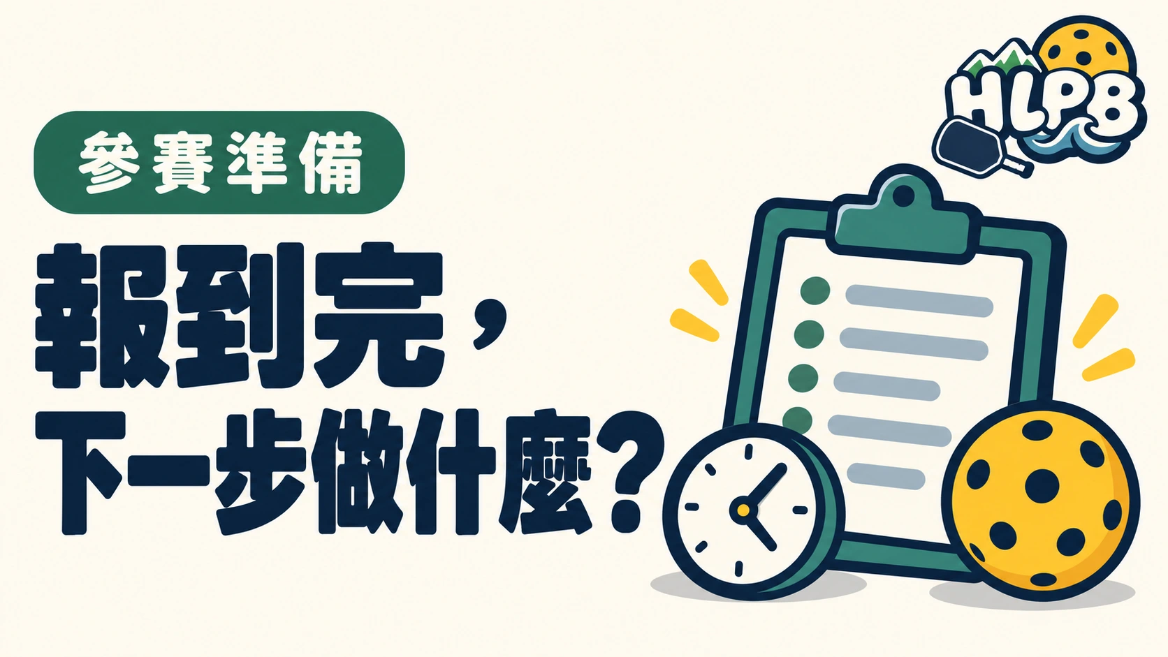 報到完,下一步做什麼?第一次參加匹克球比賽別只等叫名字|HLPB 插畫封面