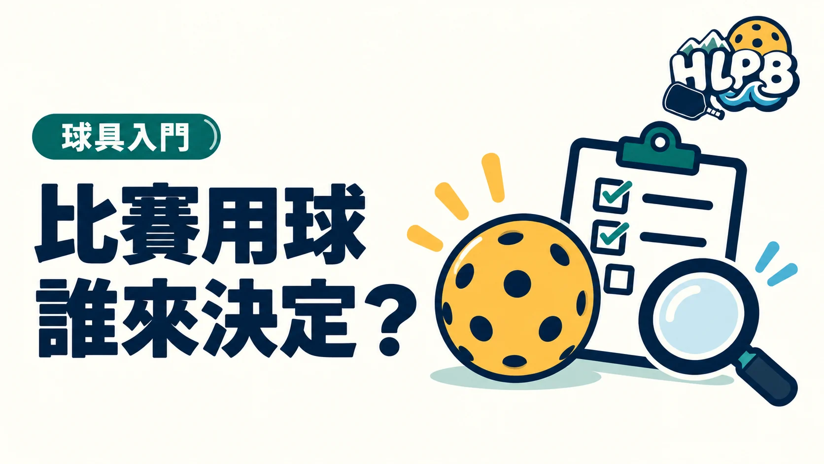 比賽用球誰決定?不是拿一顆認證球就能上場|HLPB 插畫封面