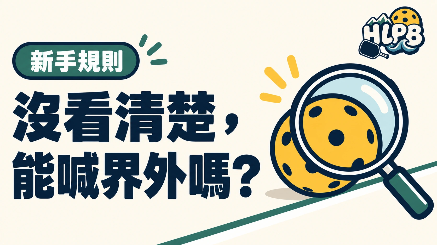 沒看清楚,能喊界外嗎?匹克球判線別靠猜|HLPB 插畫封面