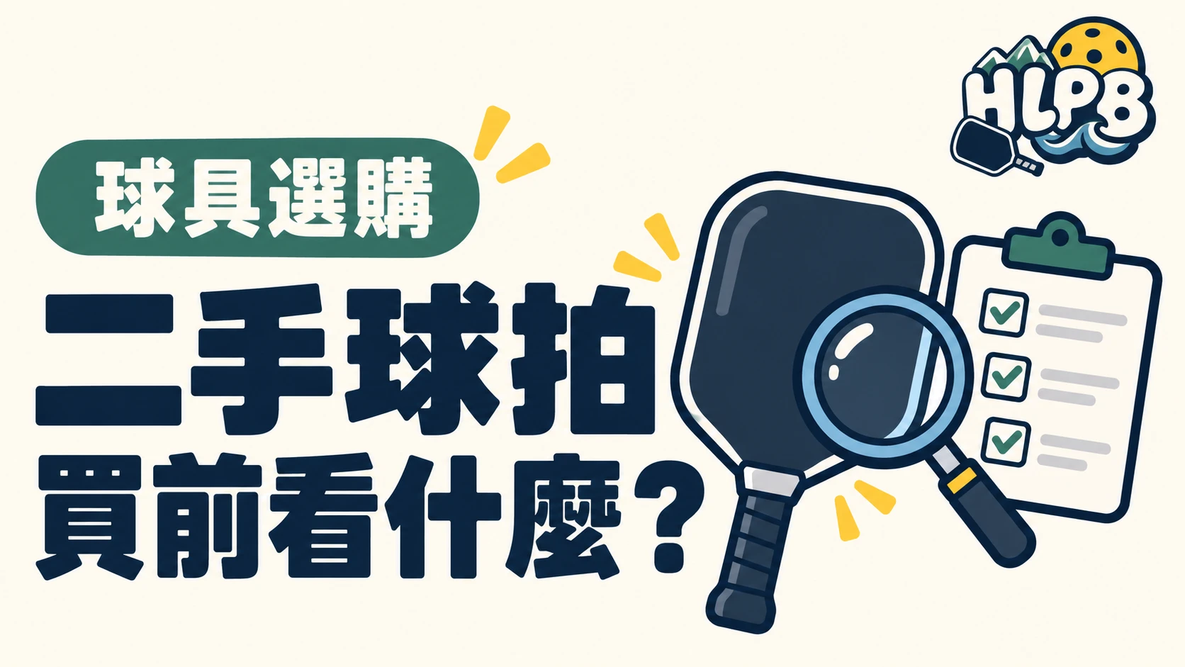 二手球拍便宜不少,買之前先問這幾件事|HLPB 插畫封面