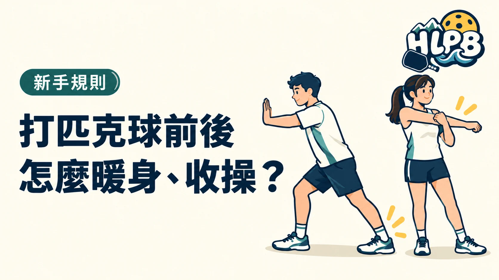 打匹克球前後怎麼暖身、收操?簡單做就好|HLPB 主題插圖