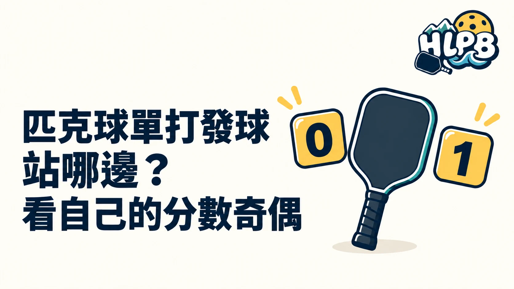 匹克球單打發球站哪邊?看自己的分數奇偶|HLPB 主題插圖