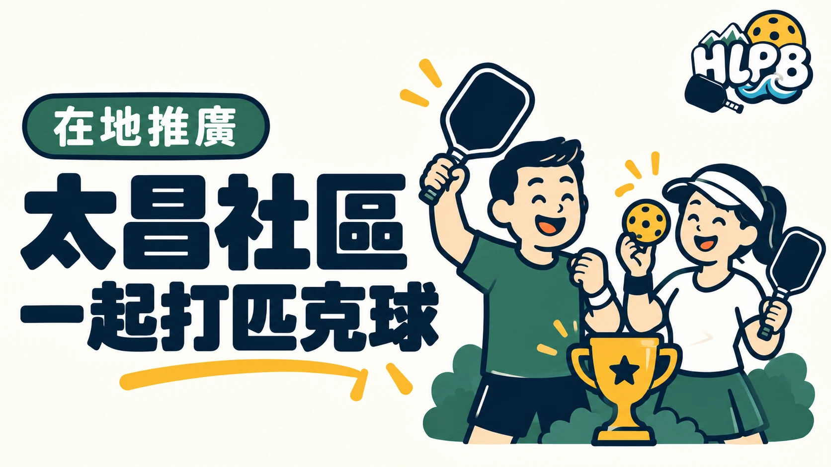 太昌社區發展協會：讓花蓮球友從體驗走進球場｜HLPB 在地推廣示意插畫