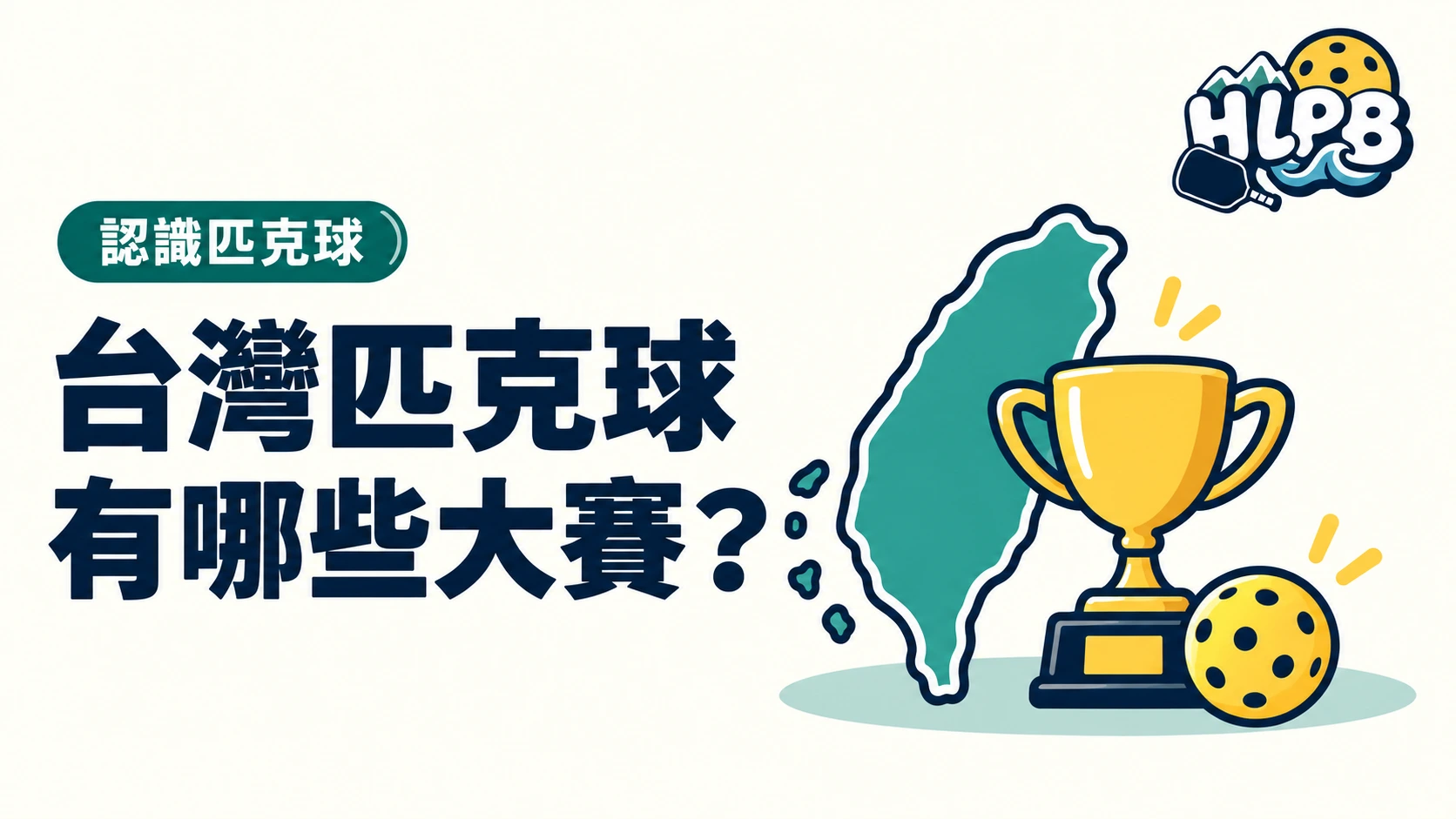 台灣有哪些匹克球大型賽事？公開賽、巡迴賽與團體聯盟一次認識｜HLPB 插畫封面