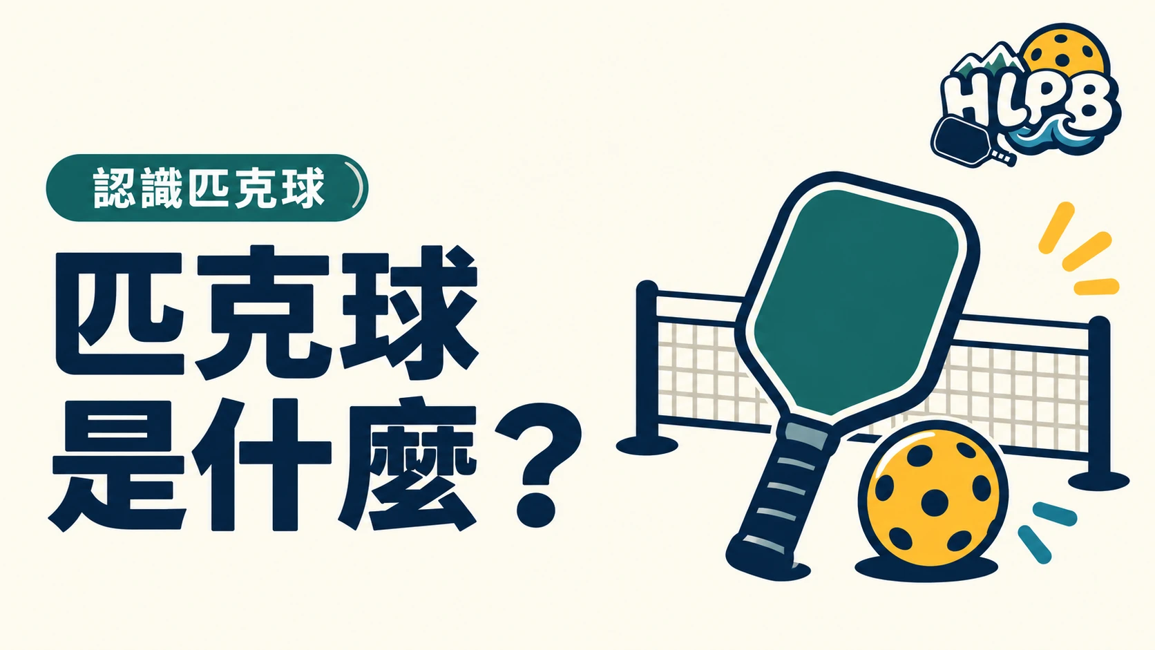 匹克球是什麼?第一次看球先認識三件事|HLPB 主題插圖