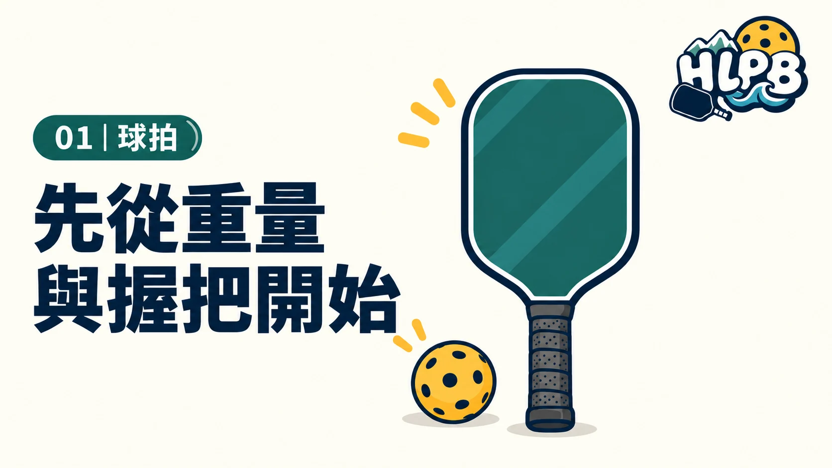 重量與握把,先看這些數字|HLPB 器材插圖
