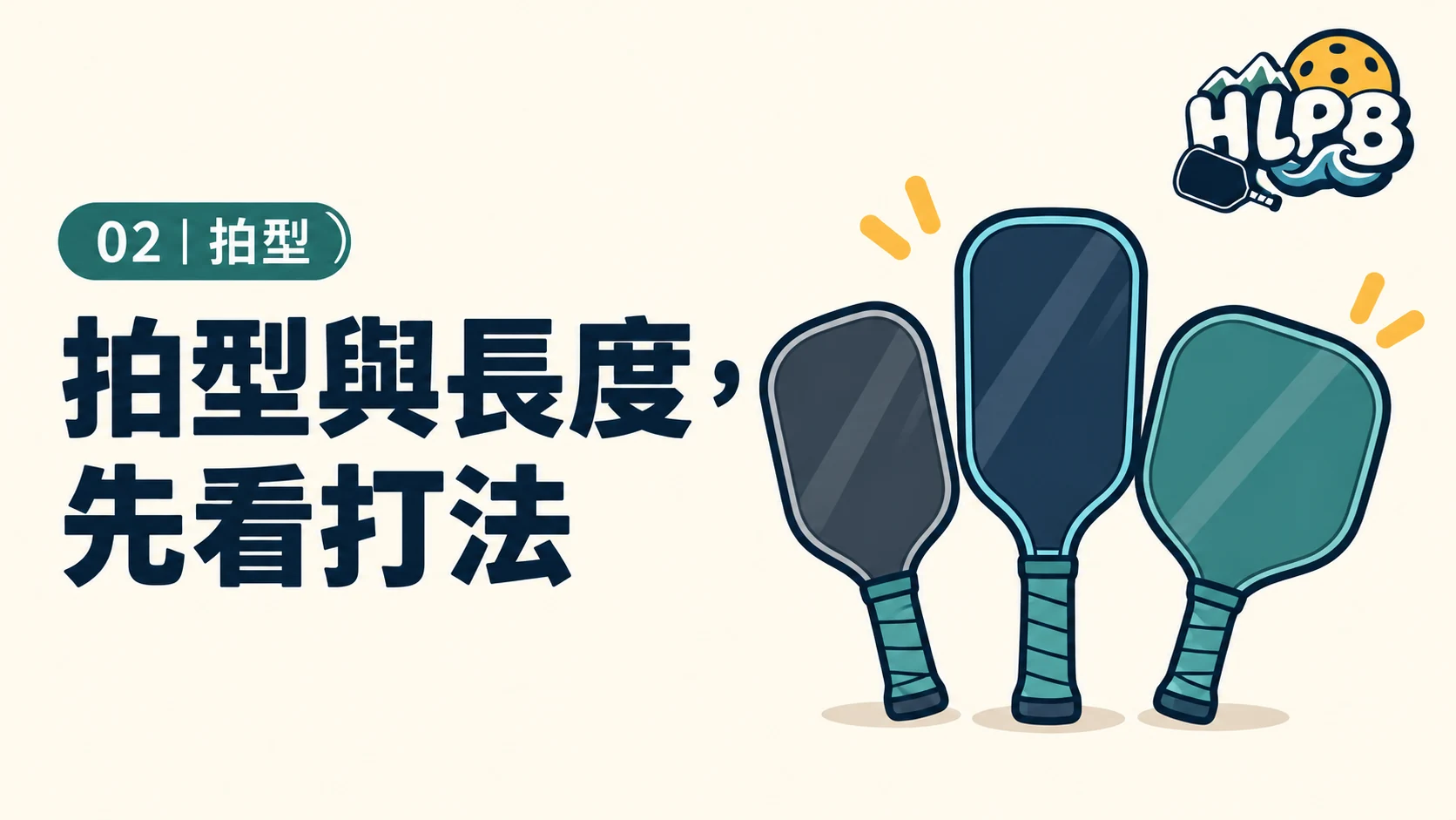 寬版、標準、加長,差在哪?|HLPB 器材插圖