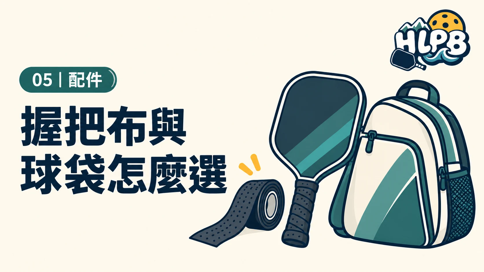 握把布與球袋,按需要補|HLPB 器材插圖