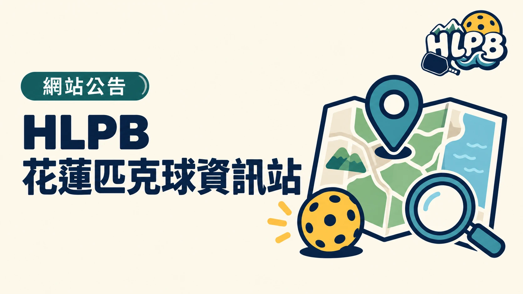 HLPB 花蓮匹克球資訊站|插畫封面